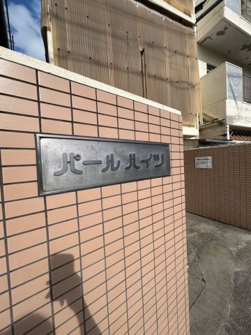 パールハイツのその他共用部分