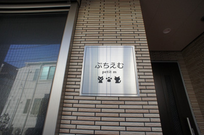 【その他】 | ぷち・えむ