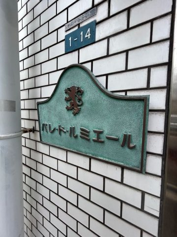 パレドルミエールのエントランス