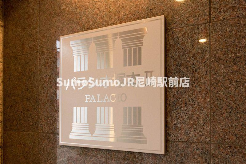 パラシオ塚本Ⅱのその他共用部分