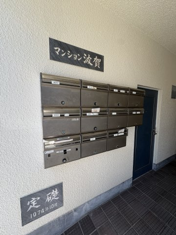 マンション波賀のその他共用部分