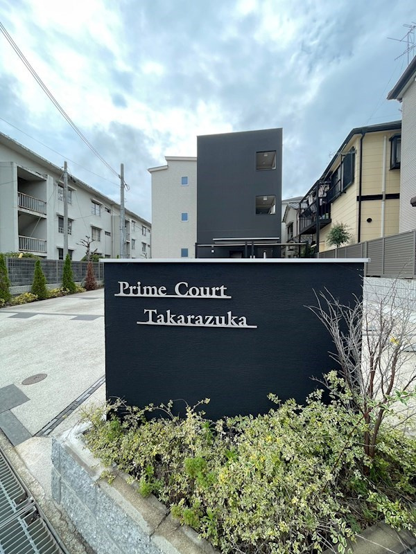 プライムコート宝塚の外観