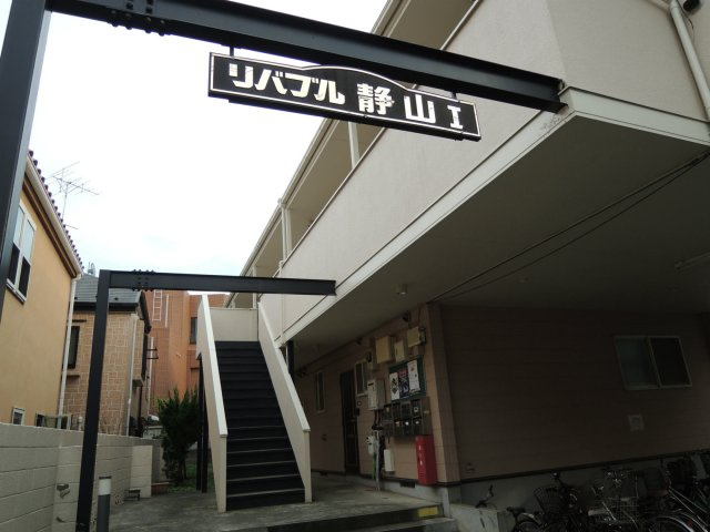リバブル静山Ⅰのエントランス