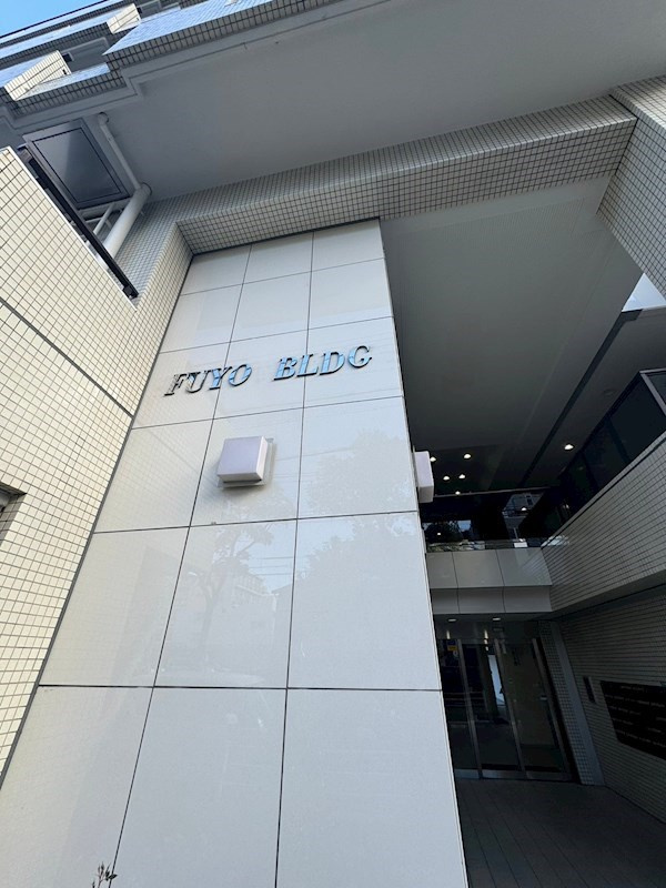 ふようビルの外観