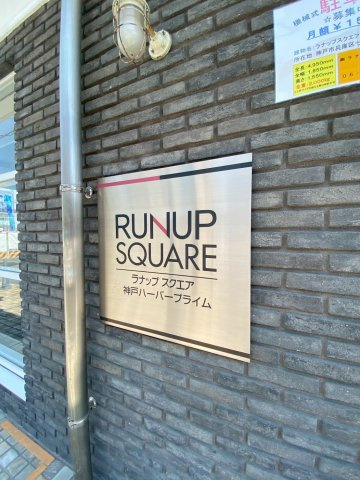 ラナップスクエア神戸ハーバープライムの外観