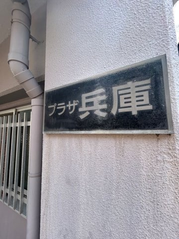 プラザ兵庫の外観