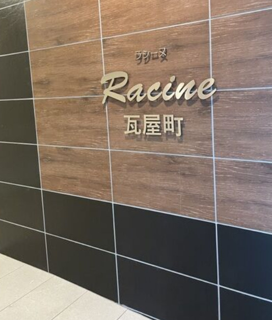 ラシーヌ瓦屋町のエントランス