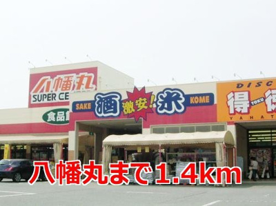 【周辺】 | リバーサイドカーサＣ | 八幡丸まで1400m