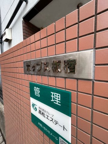 ホップス板宿のエントランス