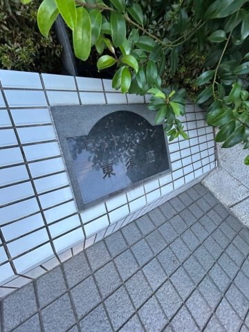 ロイヤルメゾン東須磨のその他共用部分