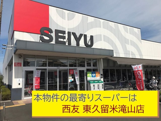 【Cradle garden】東久留米市滝山第11の周辺|本物件の最寄りの食品総合スーパーは、「西友滝山店」です