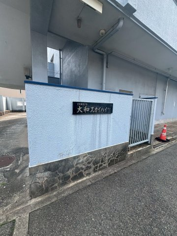 大和スカイハイツのエントランス