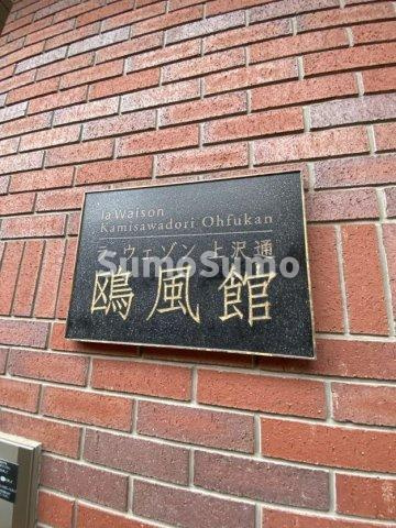 ラ・ウェゾン上沢通　鴎風館のエントランス|ゆとりのあるエントランスです