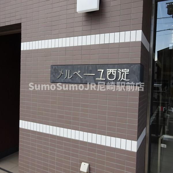 メルベーユ西淀のその他共用部分