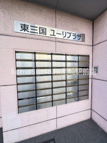 東三国ユーリプラザのその他共用部分