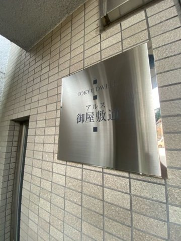 東急ドエルアルス御屋敷通のエントランス