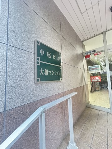 大和マンションのエントランス
