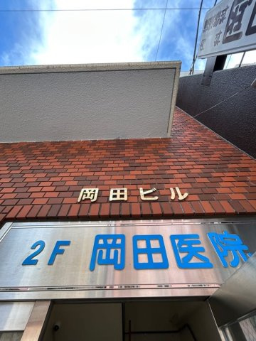 岡田ビルの外観