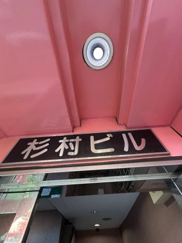 杉村ビルのエントランス