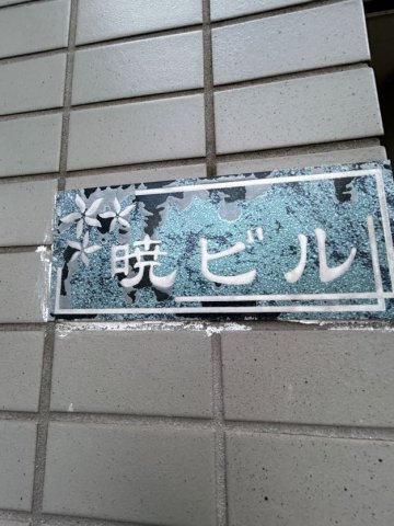 暁ビルの駐車場