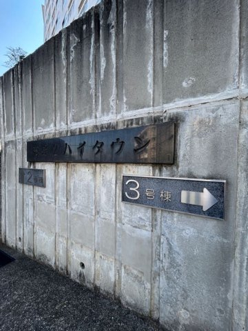 夢野ハイタウン　3号棟の外観