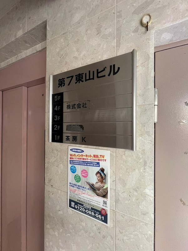 東山ビルの外観