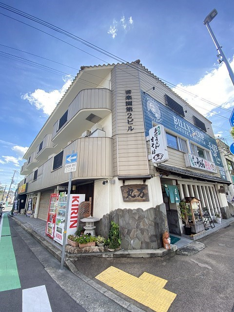 苦楽園第2ビル
