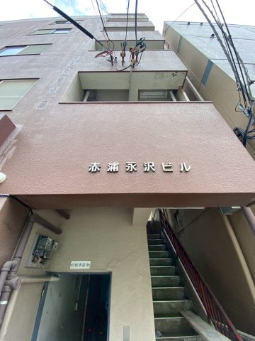 赤浦永沢ビルのエントランス