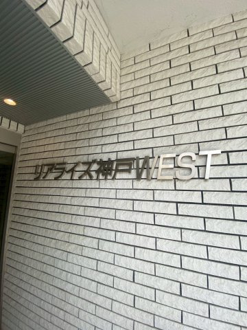 リアライズ神戸WESTのエントランス