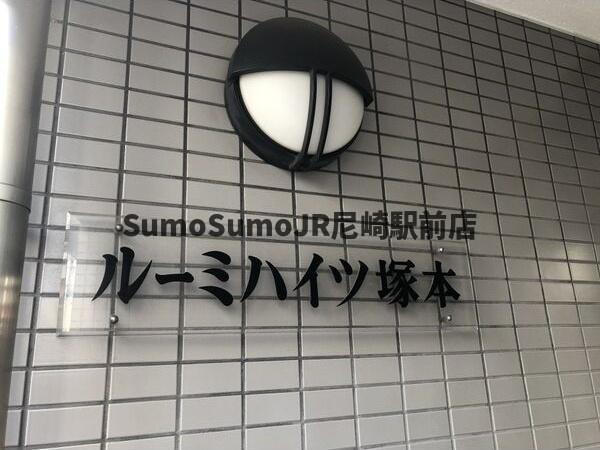 ルーミハイツ塚本のその他共用部分|外観は落ち着いています