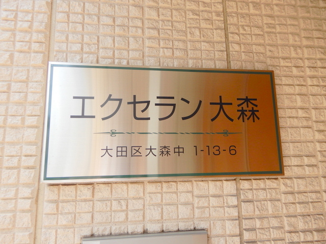 エクセラン大森の周辺