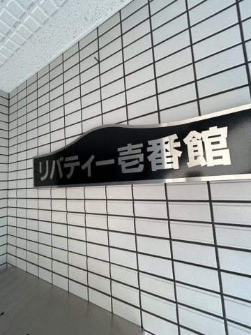 リバティー壱番館のエントランス