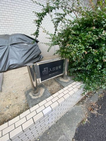 入江の外観