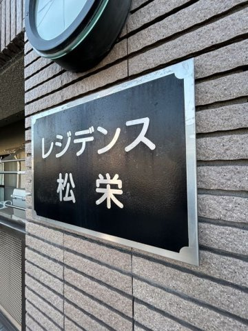 レジデンス松栄のエントランス