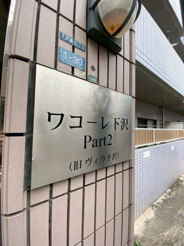 ワコーレ下沢PartⅡのエントランス