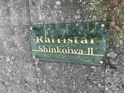 【その他】 | ラフィスタ新小岩Ⅱ |  