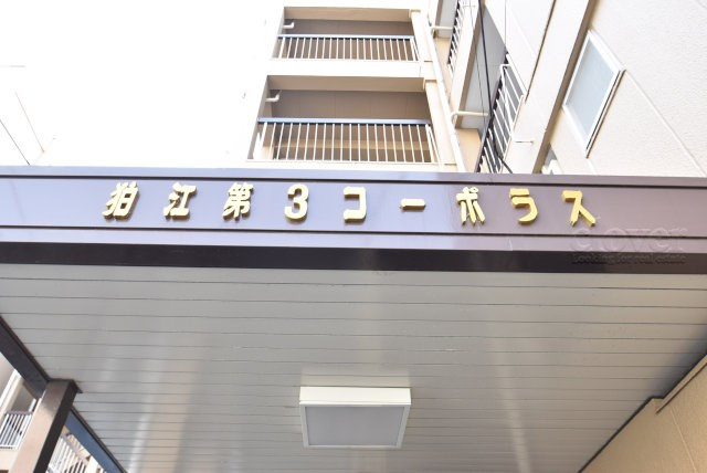 【現況写真】 | 狛江第3コーポラス | エントランスに掲げられた、マンション名を示す館銘板。さほど激しく主張はしませんが、しっかりと掲示されています。～即日のご見学可能～　お問合せはお気軽にどうぞ。