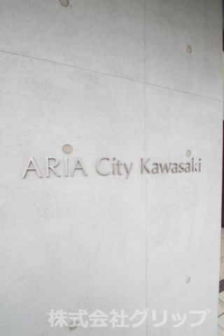 アーリアシティ川崎のその他