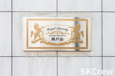 【その他】 | ロイヤルアメニティー西戸山 