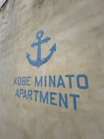 神戸湊アパートメントのその他共用部分