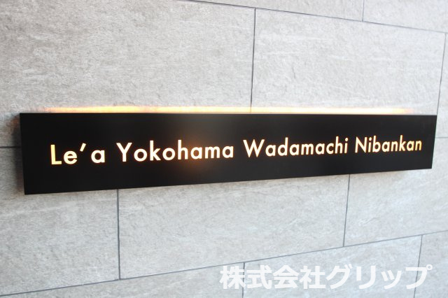 Le'a横濱和田町弐番館のその他