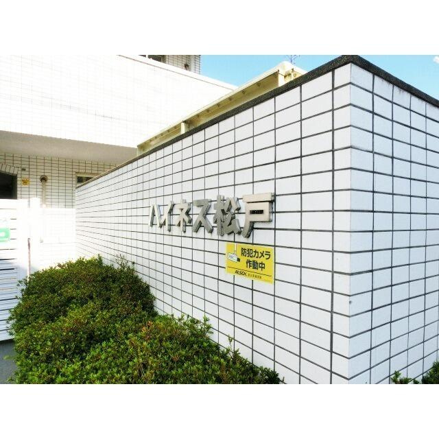 ハイネス松戸のその他