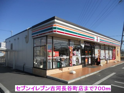 【周辺】 | ペアシティ古河Ⅱ | セブンイレブン古河長谷町店まで700m