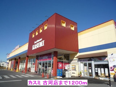 【周辺】 | ペアシティ古河Ⅱ | カスミ 古河店まで1200m