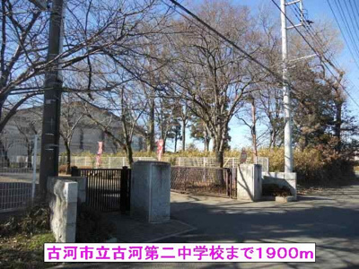 【周辺】 | ペアシティ古河Ⅱ | 古河市立古河第二中学校まで1900m