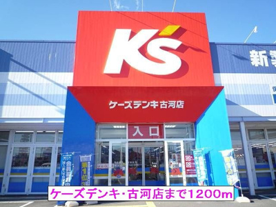【周辺】 | ペアシティ古河Ⅱ | ケーズデンキ・古河店まで1200m