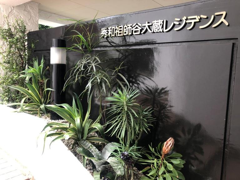 秀和祖師谷大蔵レジデンスのエントランス