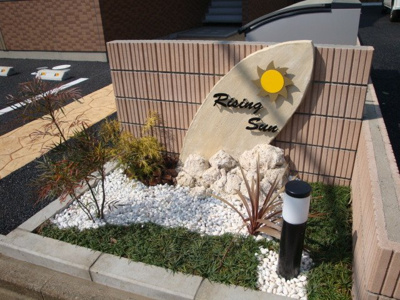 【外観】 | ライジング・サン | 外観写真（昼）