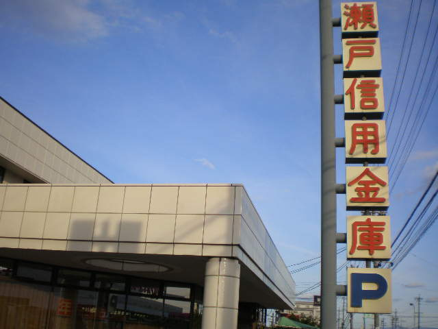 ヒルズ押草の周辺|瀬戸信用金庫東郷支店まで174ｍ