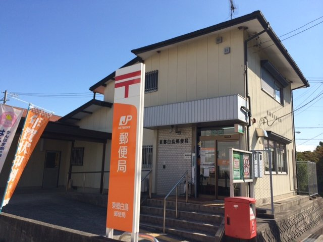 ヒルズ押草の周辺|東郷白鳥郵便局まで319ｍ